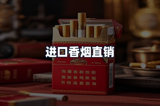 进口香烟直销